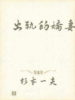 出轨的娇妻