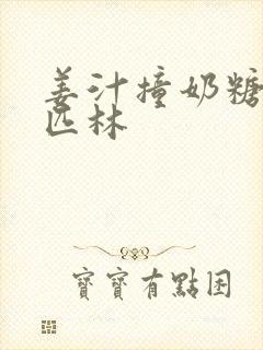 姜汁撞奶糖阿司匹林