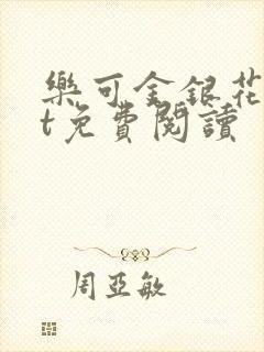 乐可金银花txt免费阅读