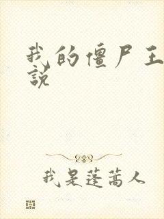 我的僵尸王爷小说