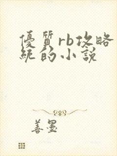 优质rb攻略系统的小说