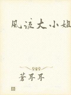 风流大小姐