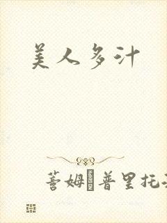 美人多汁
