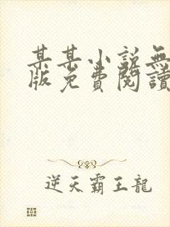 某某小说无删减版免费阅读