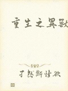 重生之异兽猎人