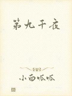 第九千夜