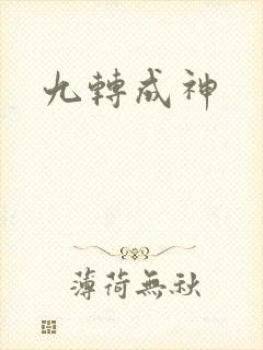九转成神
