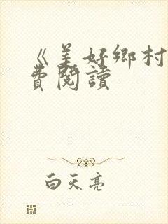 《美好乡村》免费阅读