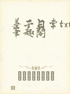养子日常txt笔趣阁