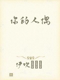 你的人偶
