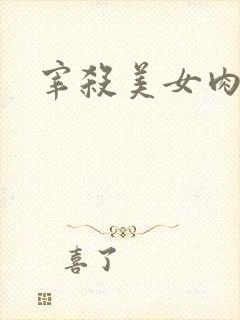 宰杀美女肉畜