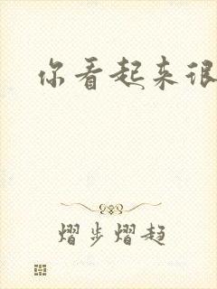 你看起来很好睡