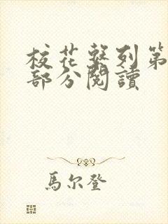 校花系列第92部分阅读