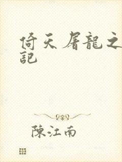 倚天屠龙之夺艳记