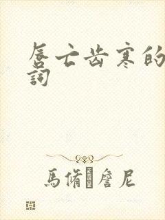 唇亡齿寒的近义词