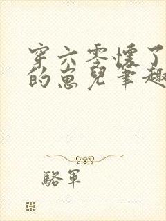 穿六零怀了大佬的崽儿笔趣阁