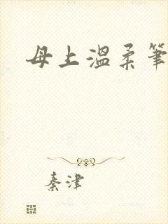 母上温柔笔趣阁