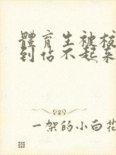 体育生被校草做到站不起来