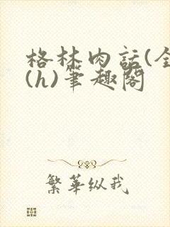 格林肉话(全)(h)笔趣阁