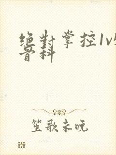 绝对掌控1v5骨科