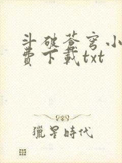 斗破苍穹小说免费下载txt