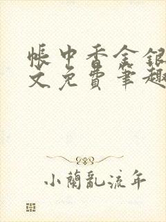 帐中香金银花原文免费笔趣阁