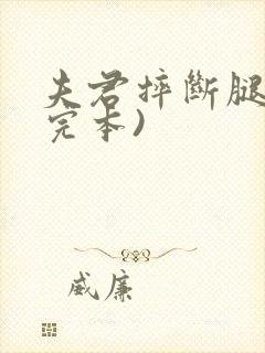 夫君摔断腿后(完本)