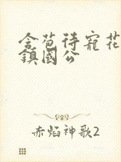 含苞待宠花婉柔镇国公