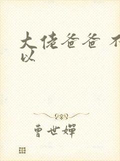 大佬爸爸 不可以