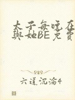 太子每晚在梦里与她BE免费阅读