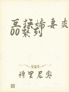 互换娇妻爽文100系列