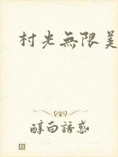 村光无限美