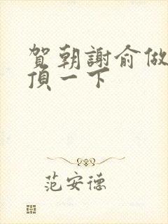 贺朝谢俞做一题顶一下