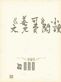 《姜可》小说全文免费阅读