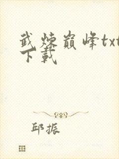 武炼巅峰txt下载