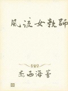 风流女教师