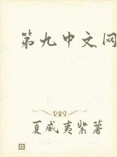 第九中文网