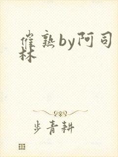 催熟by阿司匹林