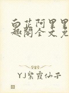 白芷阿里里呀笔趣阁全文免费阅读