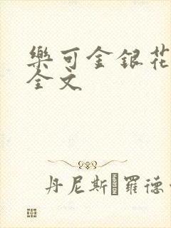 乐可金银花在线全文