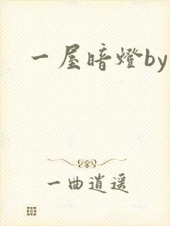 一屋暗灯by