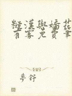 糙汉与娇花林中有雾免费笔趣阁