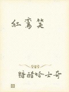 红鸾笑
