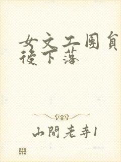 女文工团员的最后下落