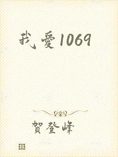 我爱1069