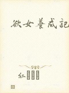 欲女养成记