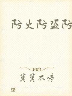 防火防盗防师兄