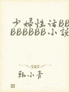少妇性活BBBBBBBBB小说