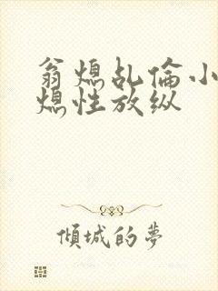 翁熄乩伦小说翁熄性放纵