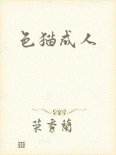 色猫成人